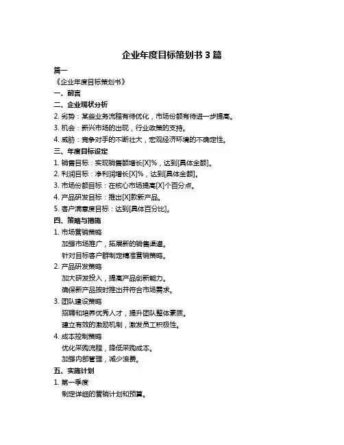 企业年度目标策划书3篇