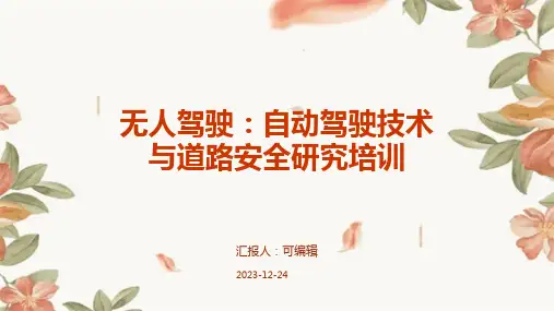 无人驾驶：自动驾驶技术与道路安全研究培训ppt