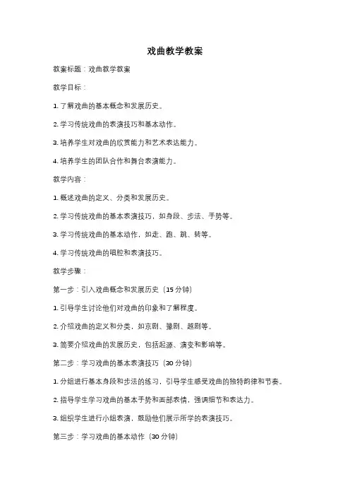 戏曲教学教案