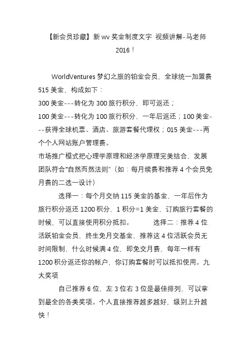 【新会员珍藏】新wv奖金制度文字 视频讲解-马老师2016!
