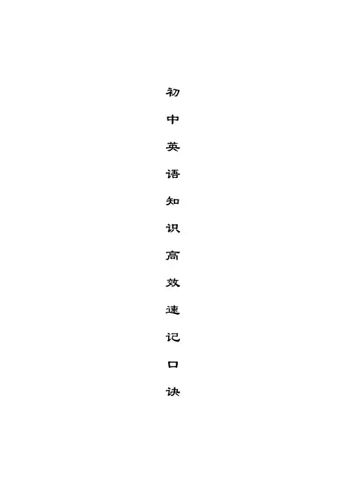 初中英语知识高效速记口诀