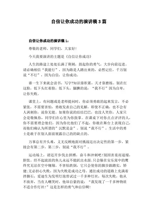自信让你成功的演讲稿3篇