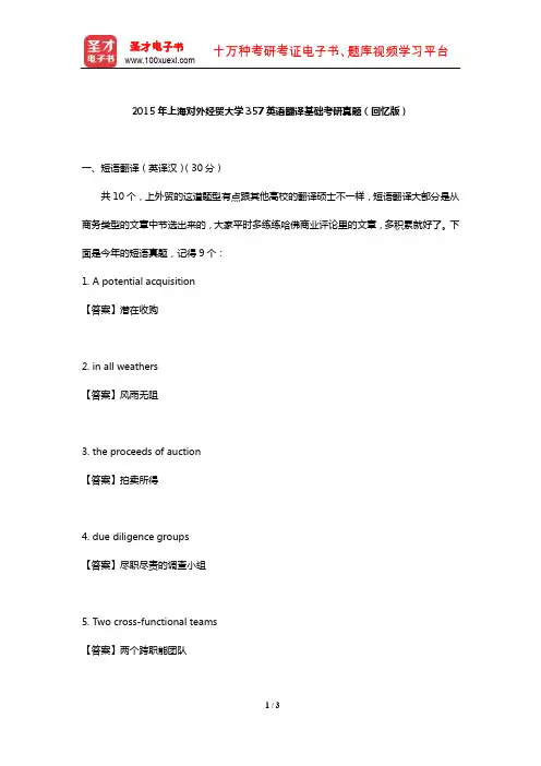 2015年上海对外经贸大学357英语翻译基础考研真题(回忆版)【圣才出品】