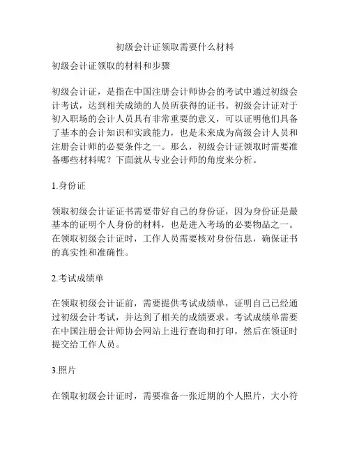 初级会计证领取需要什么材料