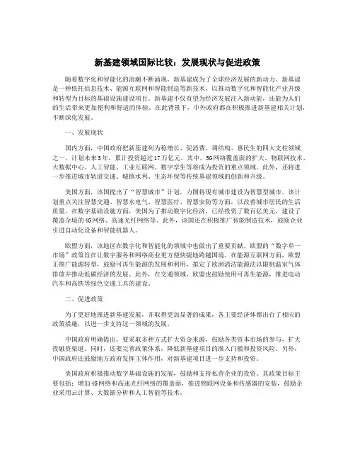 新基建领域国际比较：发展现状与促进政策