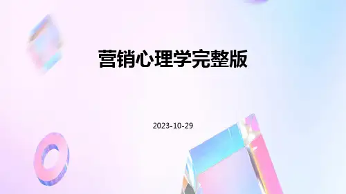 营销心理学完整版