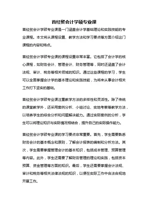 首经贸会计学硕专业课