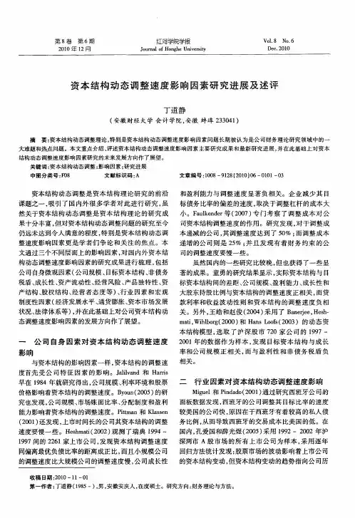 资本结构动态调整速度影响因素研究进展及述评