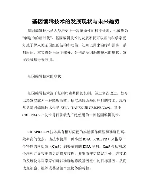 基因编辑技术的发展现状与未来趋势
