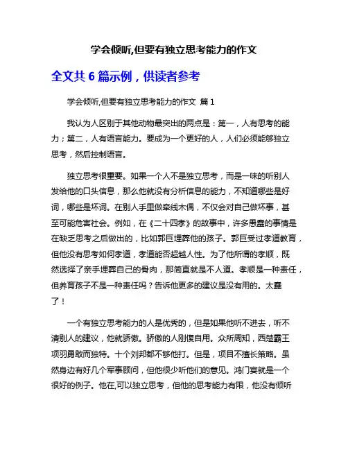 学会倾听,但要有独立思考能力的作文