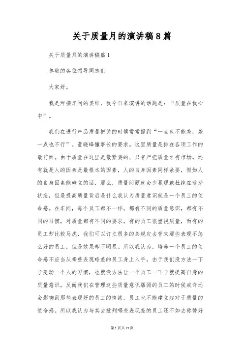 关于质量月的演讲稿8篇