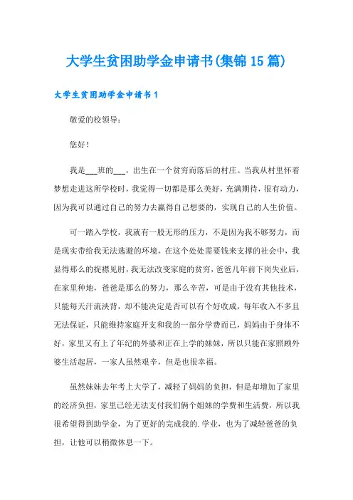 大学生贫困助学金申请书(集锦15篇)