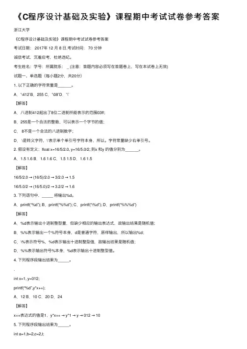 《C程序设计基础及实验》课程期中考试试卷参考答案