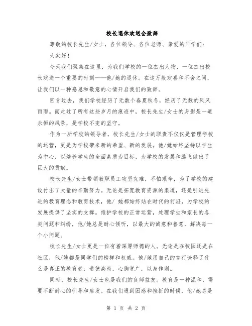 校长退休欢送会致辞