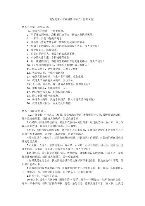 简短的情人节高级情话句子(优秀3篇)