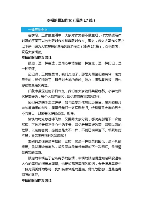 幸福的眼泪作文（精选17篇）