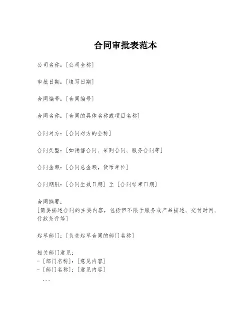 合同审批表范本