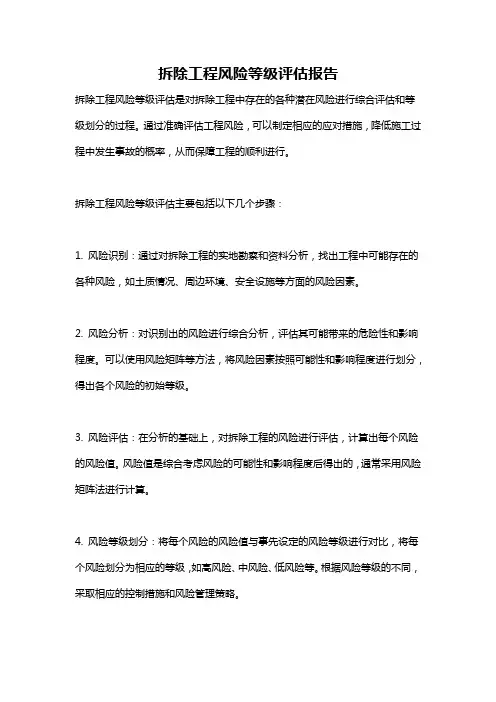 拆除工程风险等级评估报告
