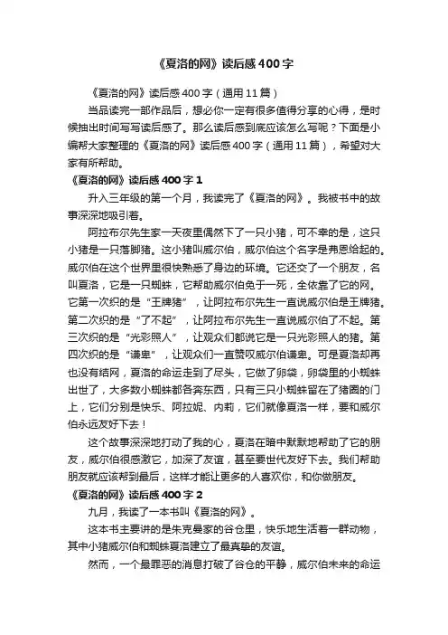《夏洛的网》读后感400字（通用11篇）