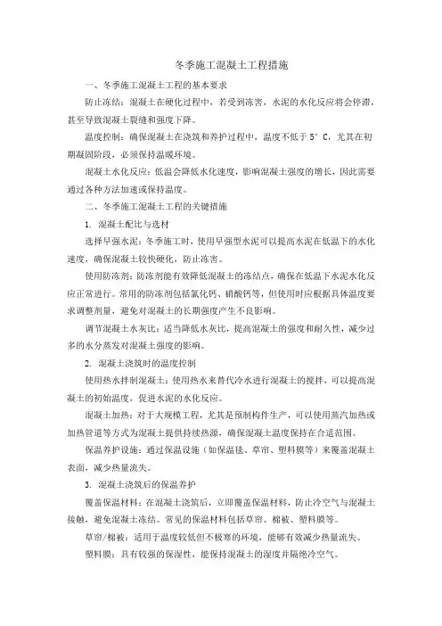 冬季施工混凝土工程措施