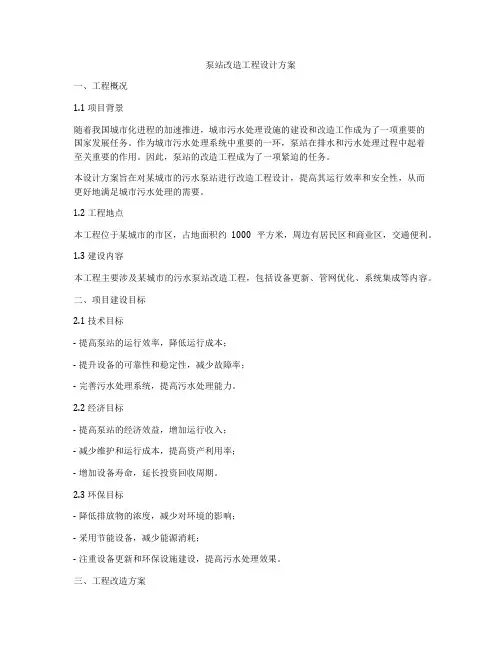 泵站改造工程设计方案