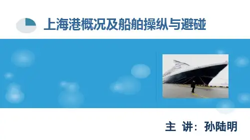 上海港概况及船舶操纵与避碰