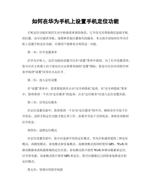 如何在华为手机上设置手机定位功能