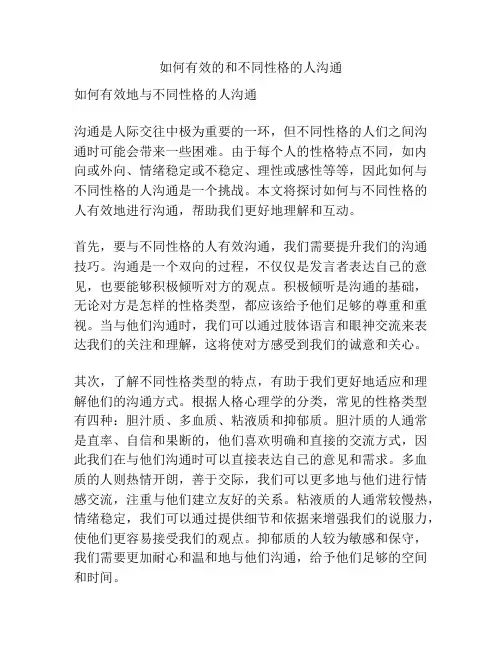 如何有效的和不同性格的人沟通