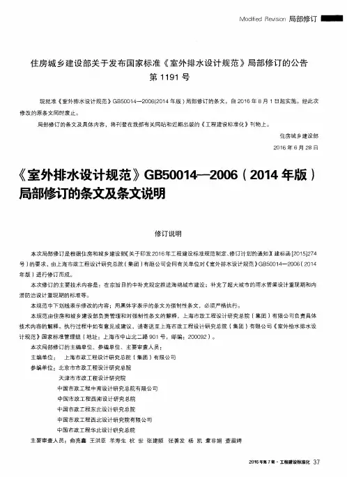 《室外排水设计规范》GB50014-2006(2014年版)局部修订的条文及条文说明