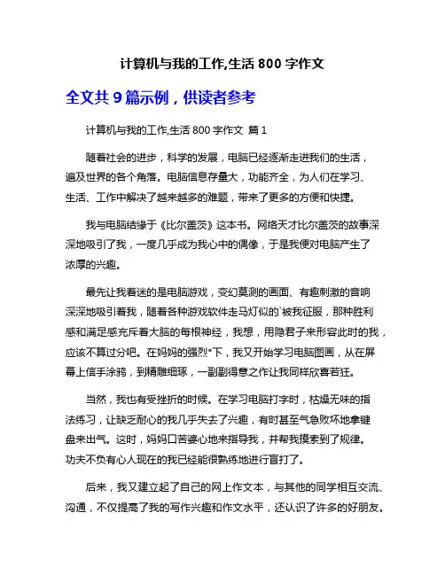计算机与我的工作,生活800字作文