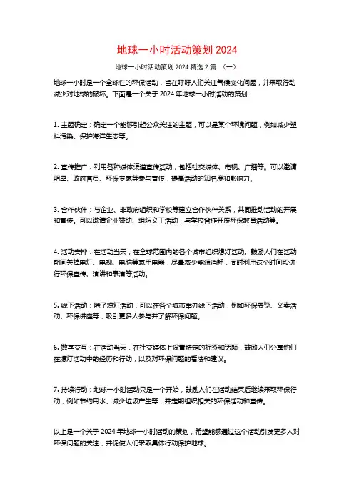 地球一小时活动策划20242篇