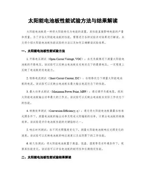太阳能电池板性能试验方法与结果解读