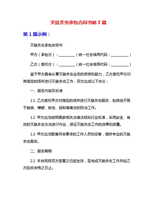 灭鼠杀虫承包合同书新7篇