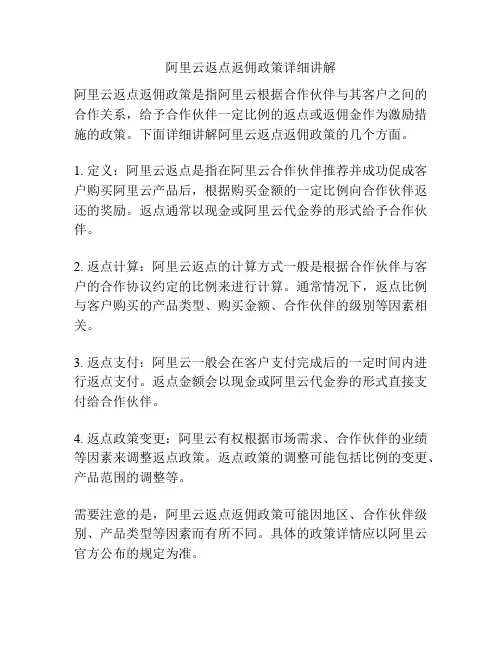 阿里云返点返佣政策详细讲解