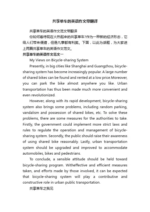 共享单车的英语作文带翻译