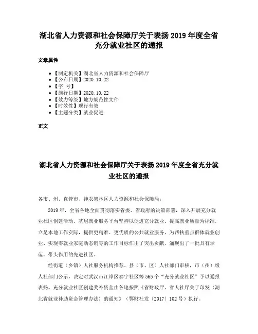 湖北省人力资源和社会保障厅关于表扬2019年度全省充分就业社区的通报