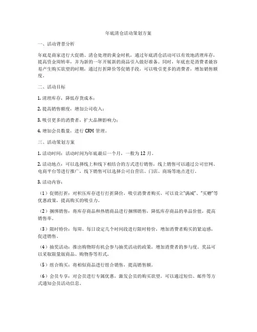 年底清仓活动策划方案