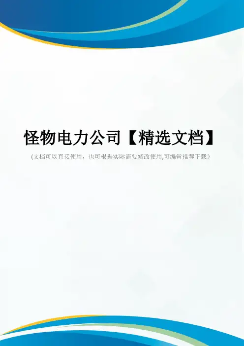 怪物电力公司【精选文档】