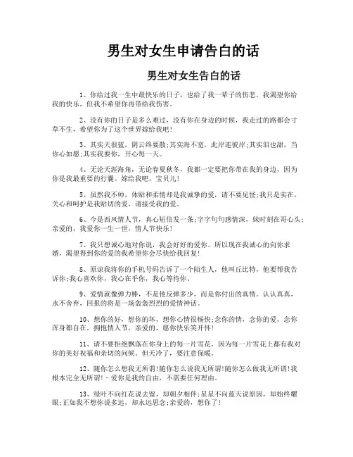 男生对女生申请告白的话