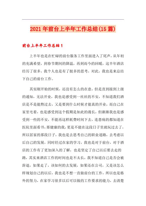 2021年前台上半年工作总结(15篇)
