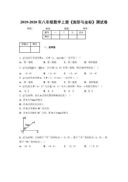 2019-2020初中数学八年级上册《图形与坐标》专项测试(含答案) (909)