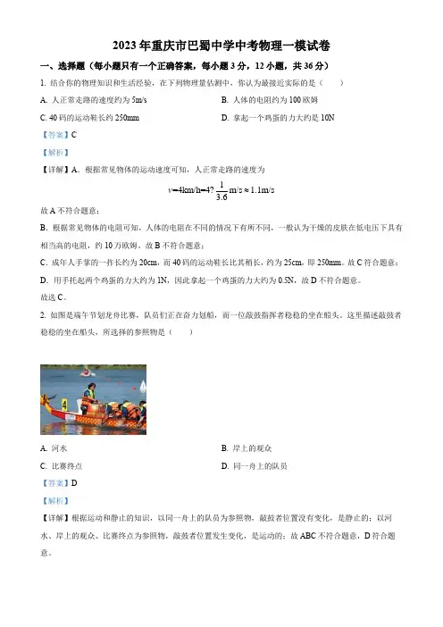2023年重庆市巴蜀中学中考物理一模试题(解析版)
