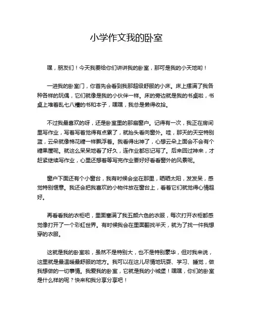 小学作文我的卧室