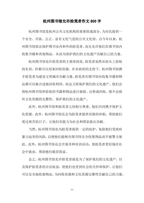 杭州图书馆允许拾荒者作文800字