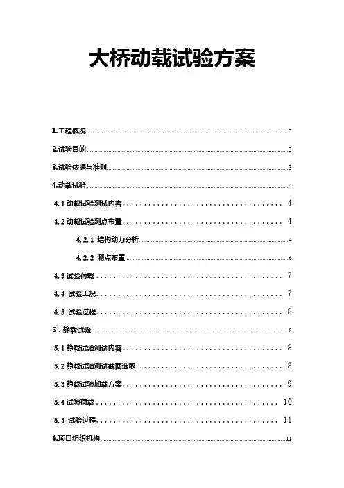 大桥动载试验方案
