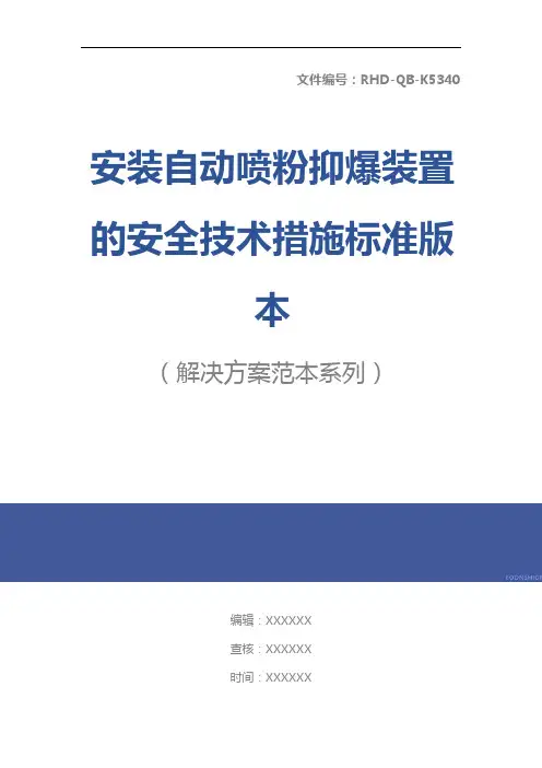 安装自动喷粉抑爆装置的安全技术措施标准版本