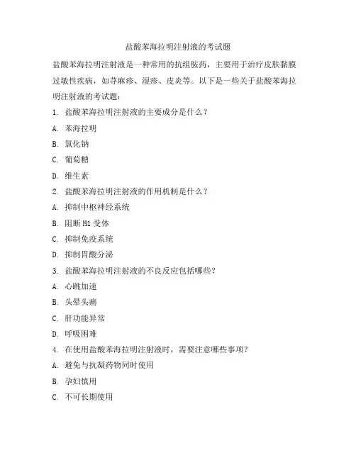 盐酸苯海拉明注射液的考试题