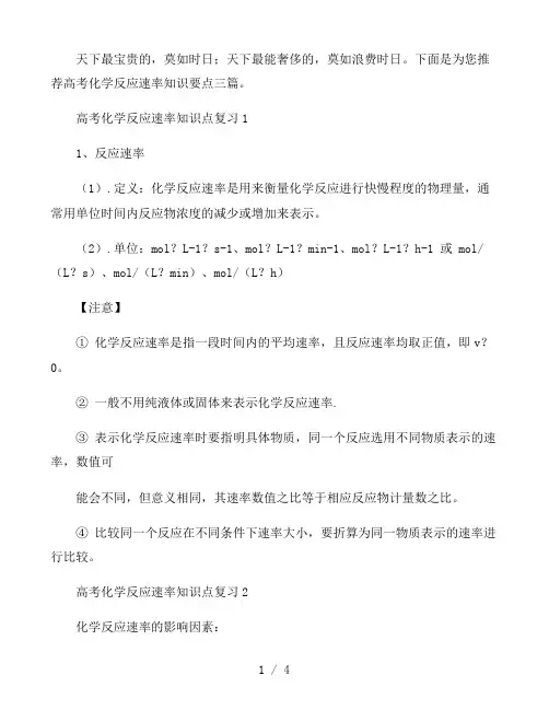 高考化学反应速率知识要点三篇