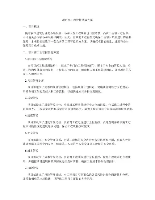 项目部工程管控措施方案