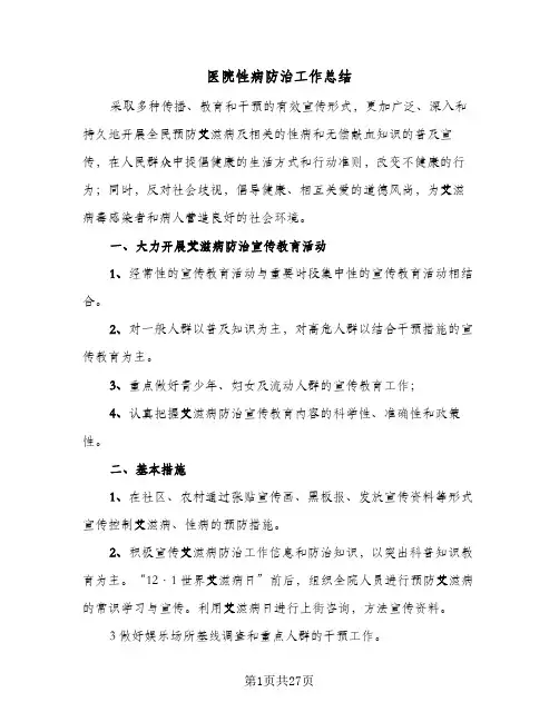 2023年医院性病防治工作总结(5篇)